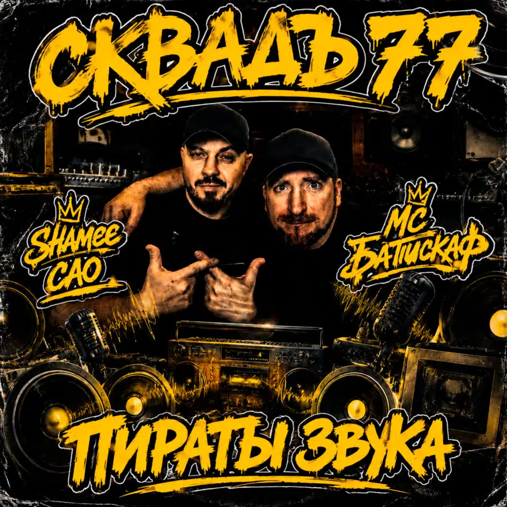 МС Батискаф