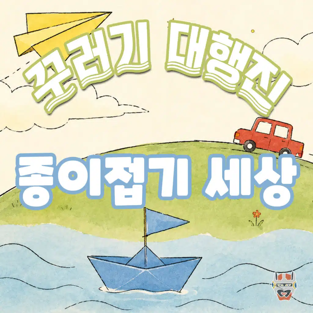 꾸러기 대행진