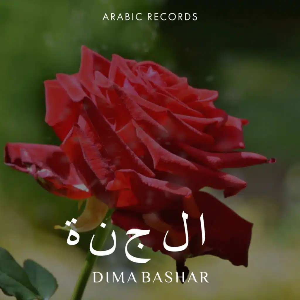 الجنة (feat. Muhammad Bashar)