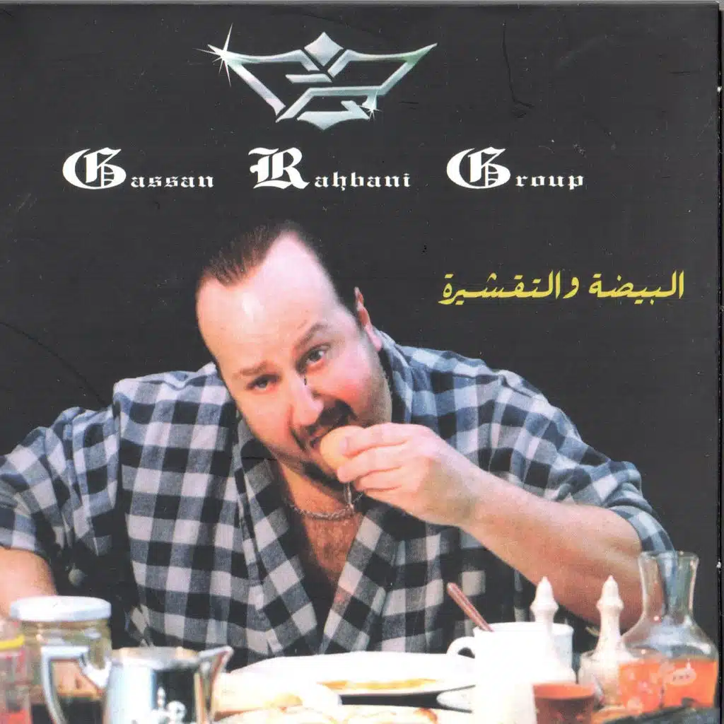 البيضة والتقشيرة