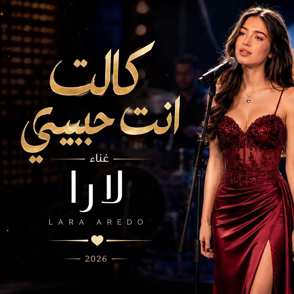 كالت انت حبيبي