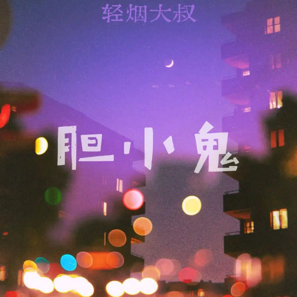 轻烟大叔