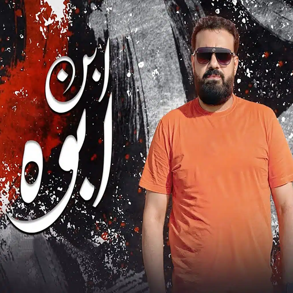 ابن ابوه