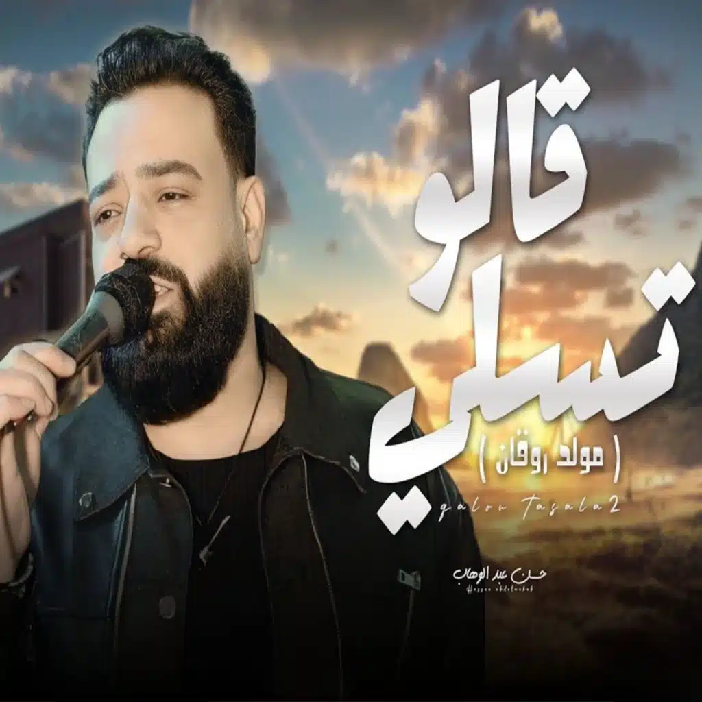 قالو تسلي