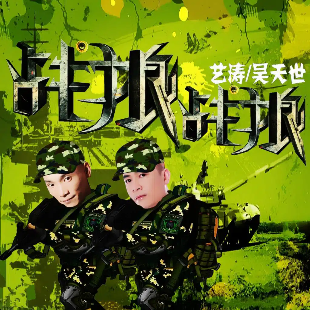 战狼战狼（合唱版）