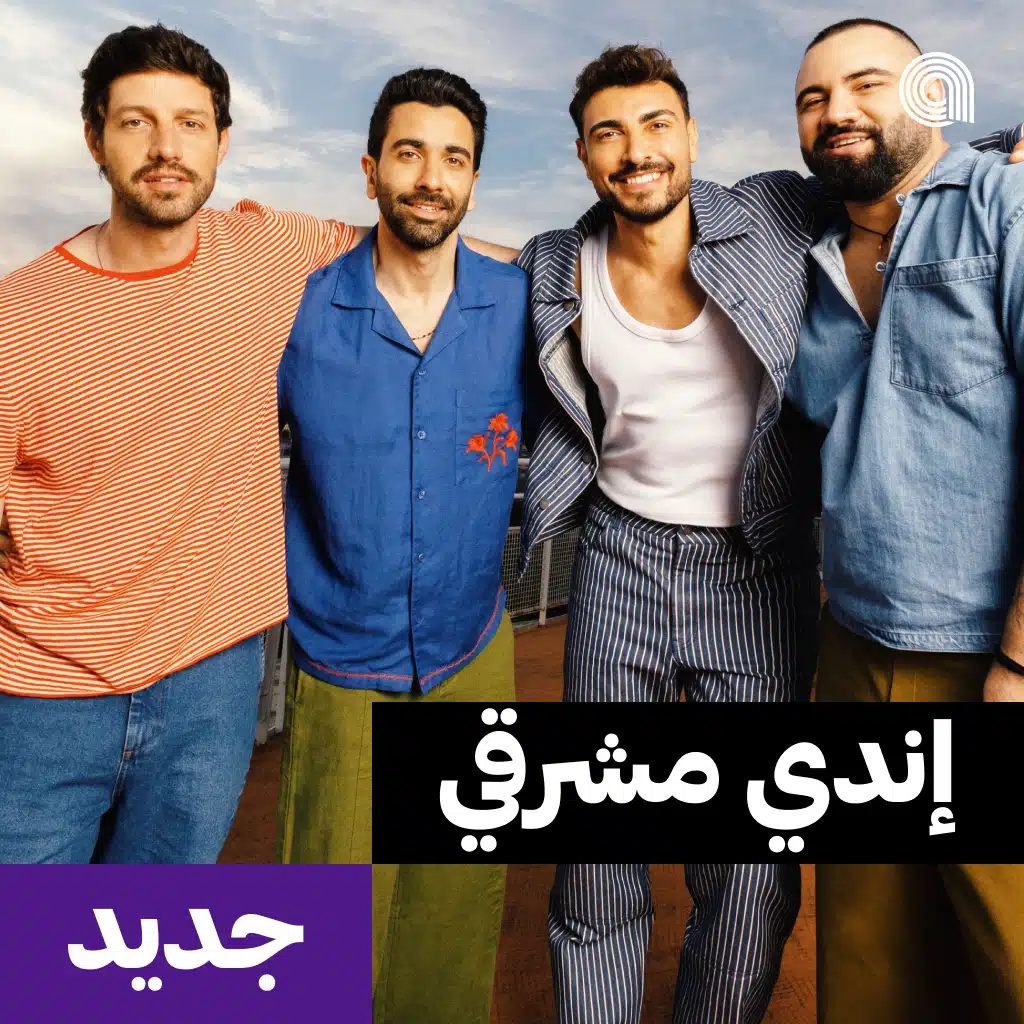 جديد إندي مشرقي
