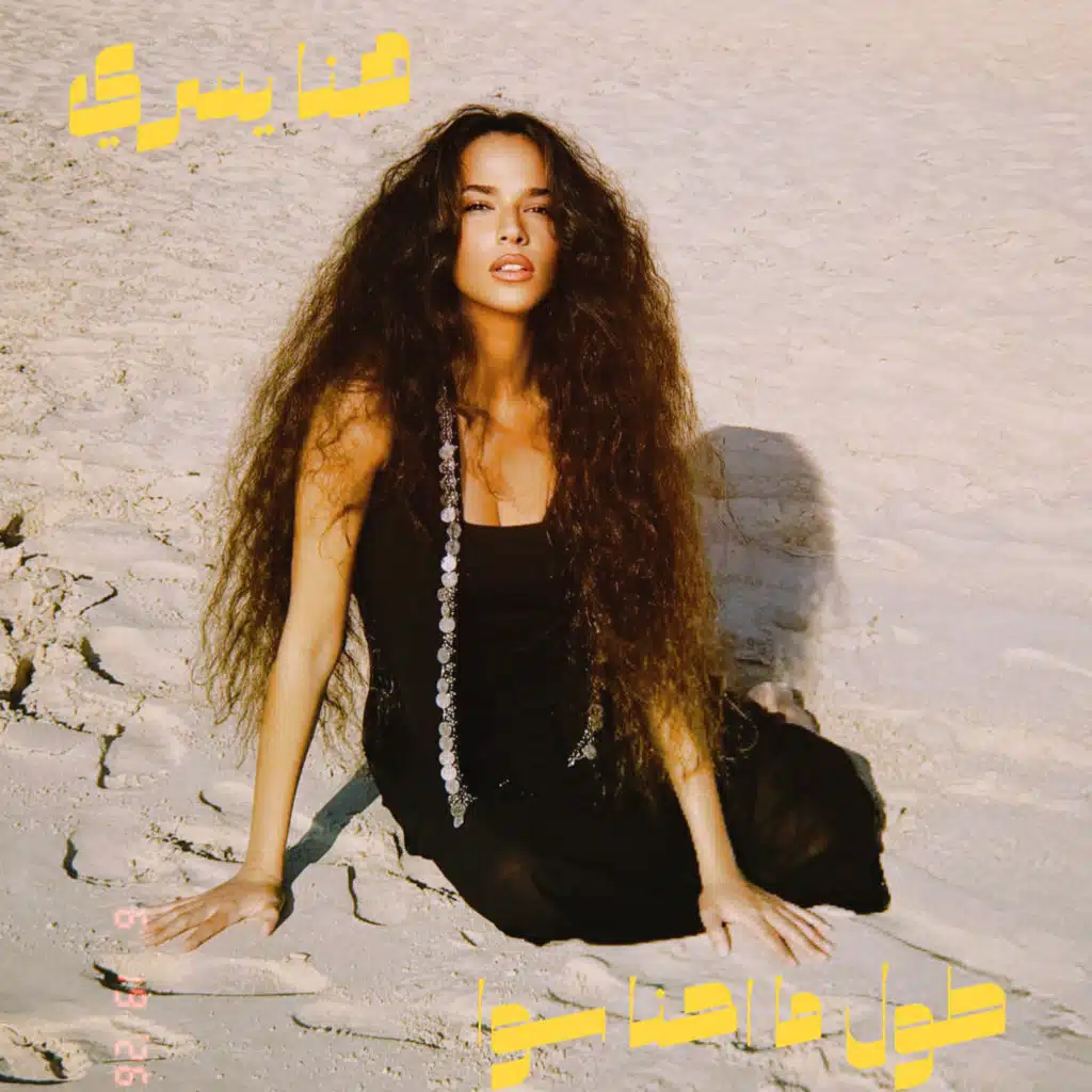 طول ما احنا سوا