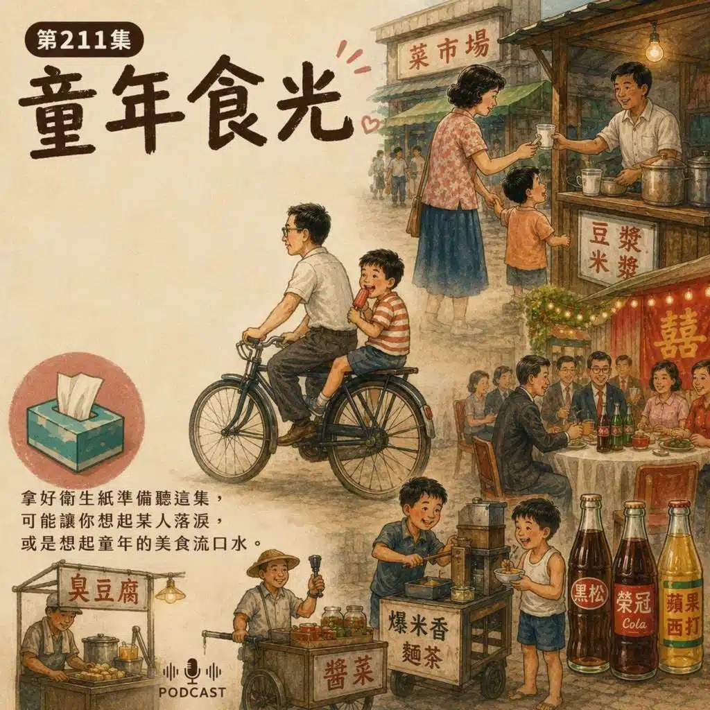 第211集：童年食光