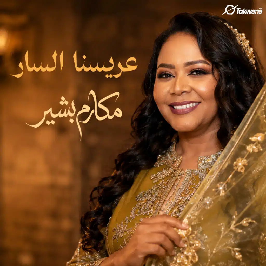 عريسنا السار