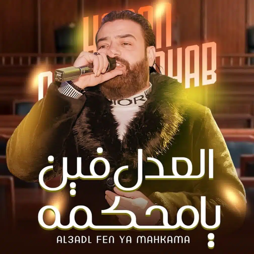العدل فين يامحكمة