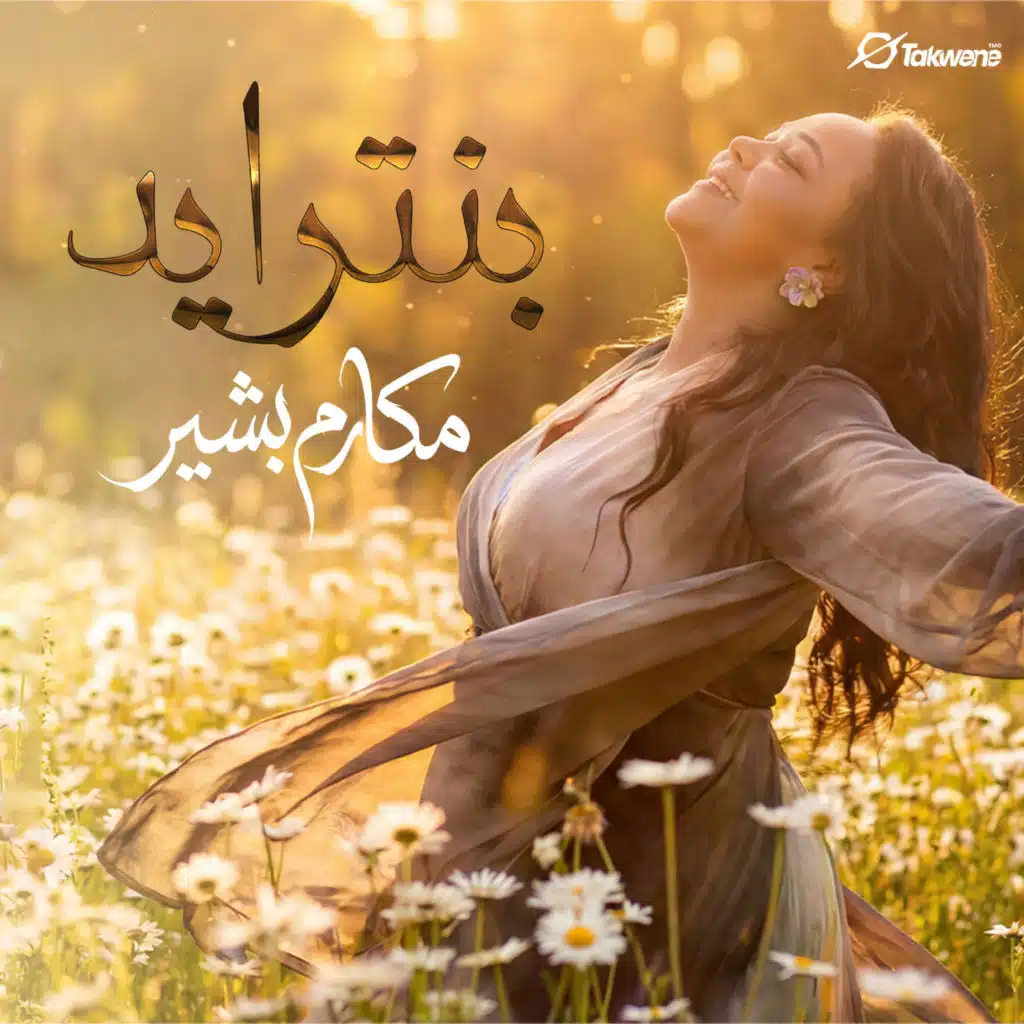 مكارم بشير