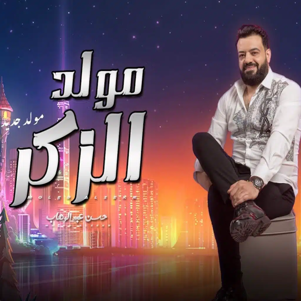 مولد الزكر