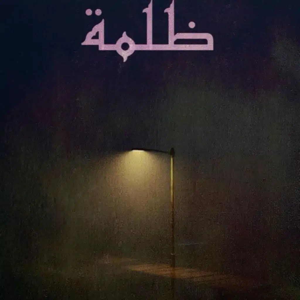 ظلمة
