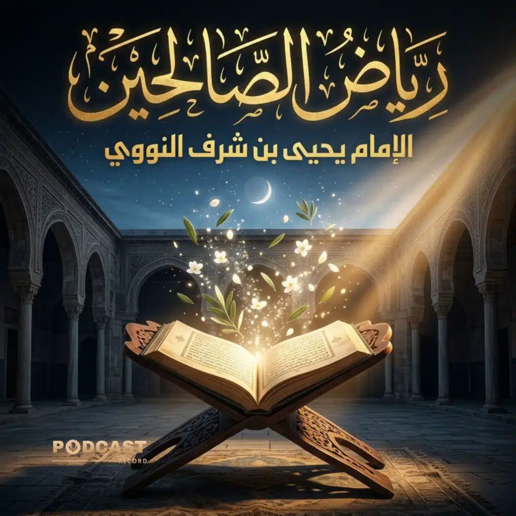 رياض الصالحين من كلام سيد المرسلين | جزء (3-5)
