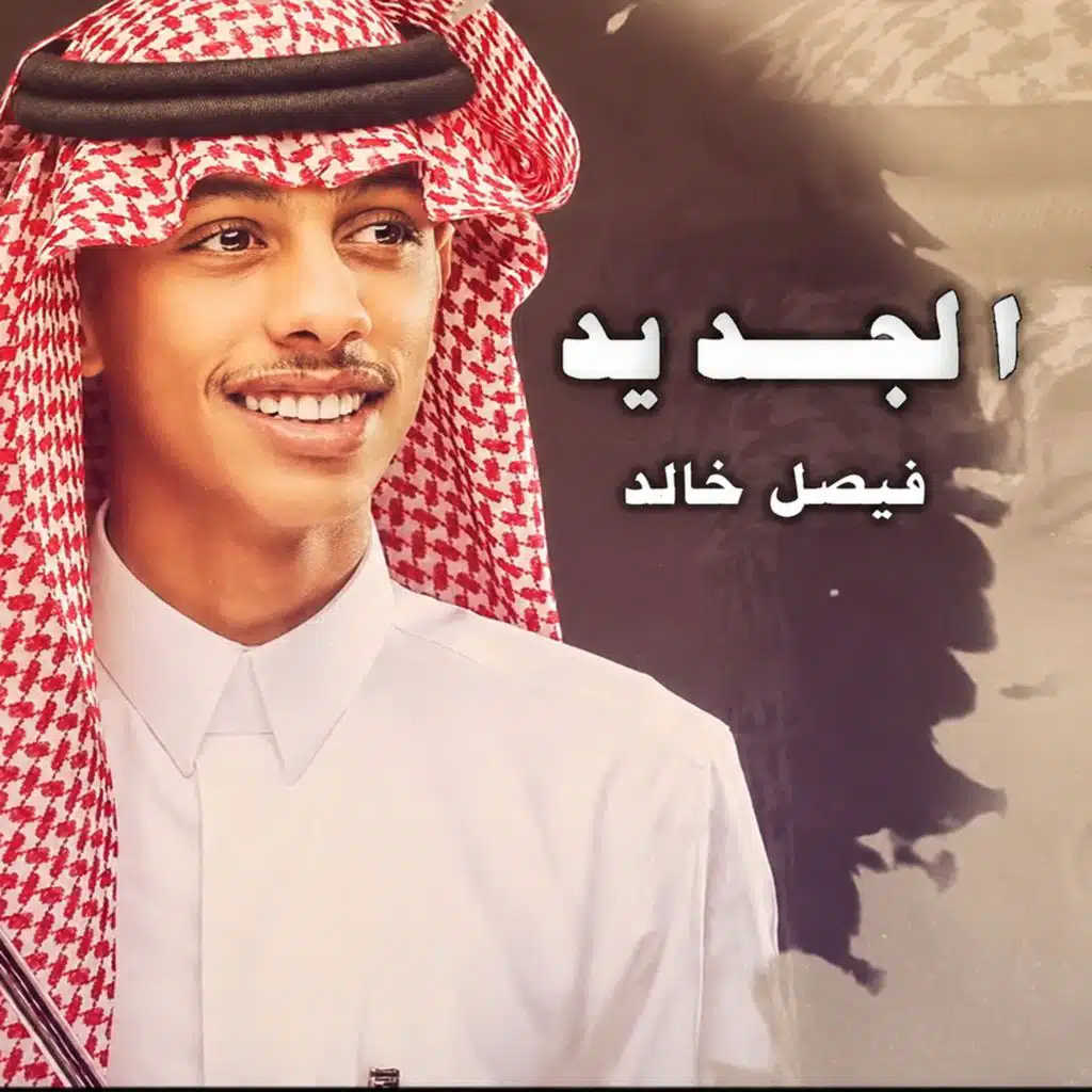 الجديد