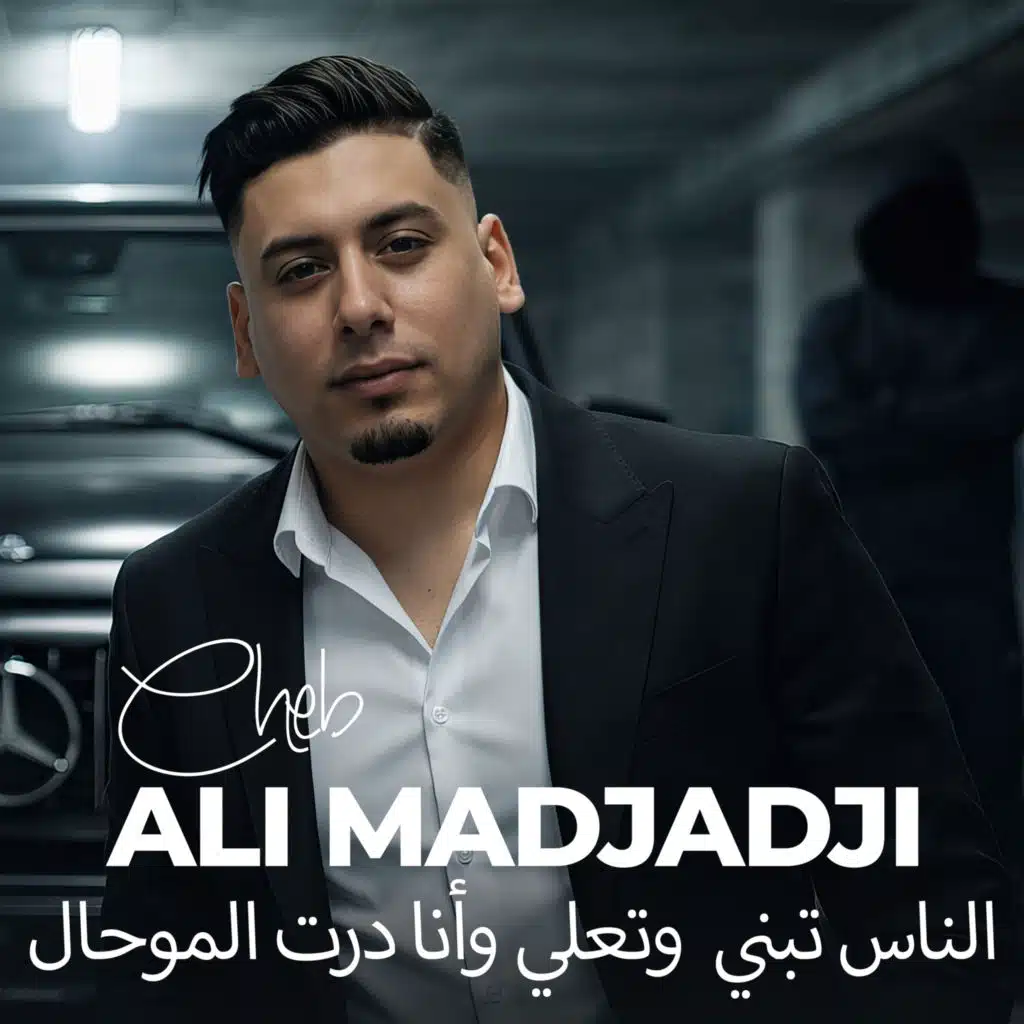 الشاب علي المجاجي