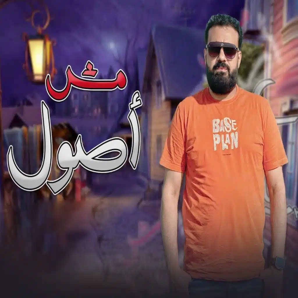 مش أصول