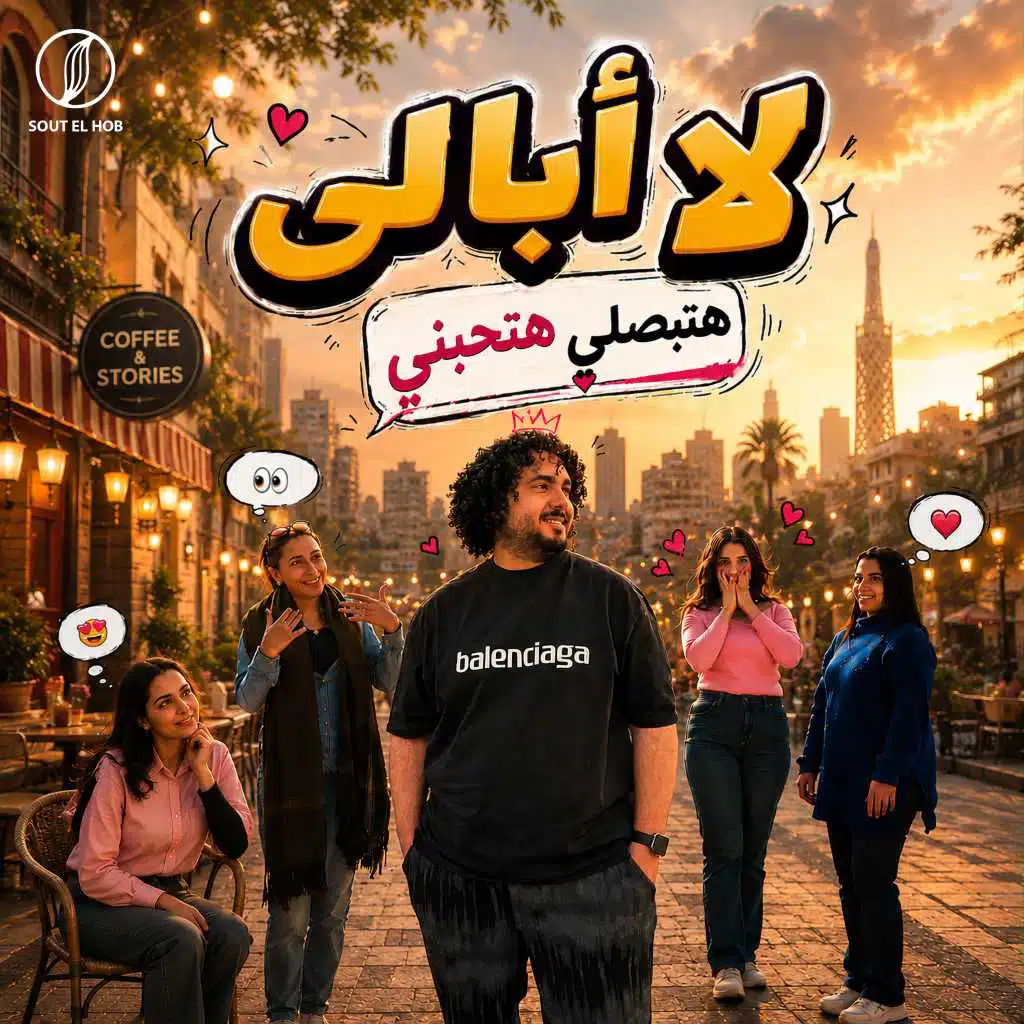 لا أبالي