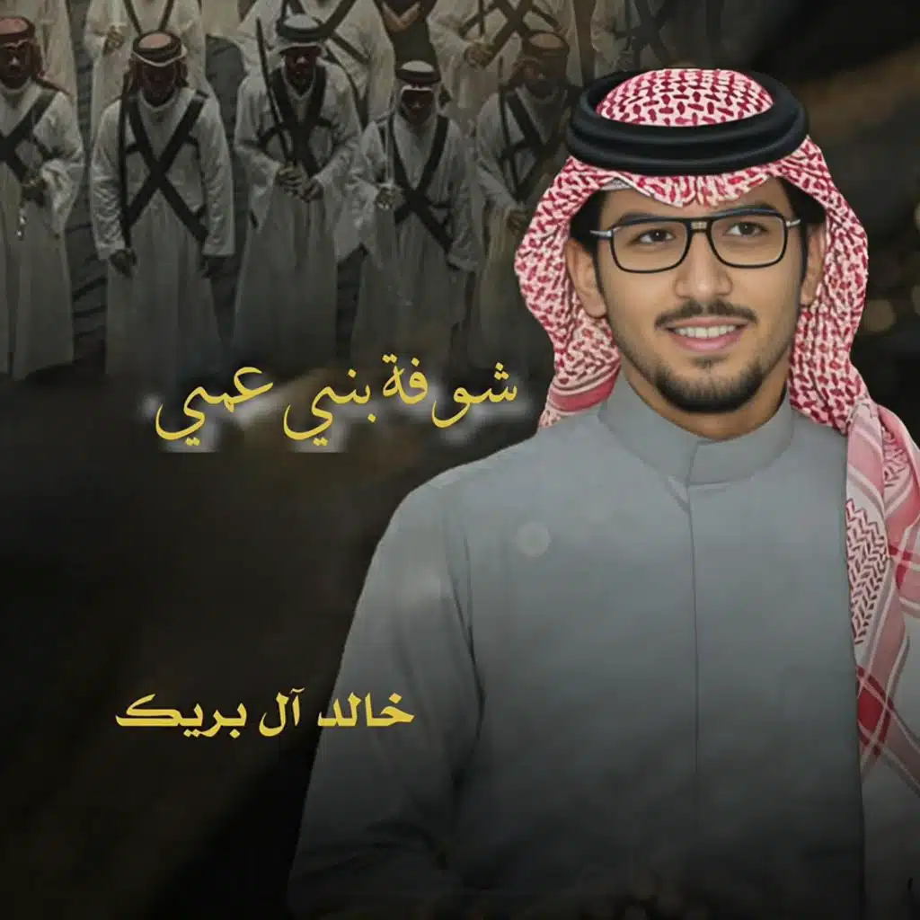 شوفة بني عمي