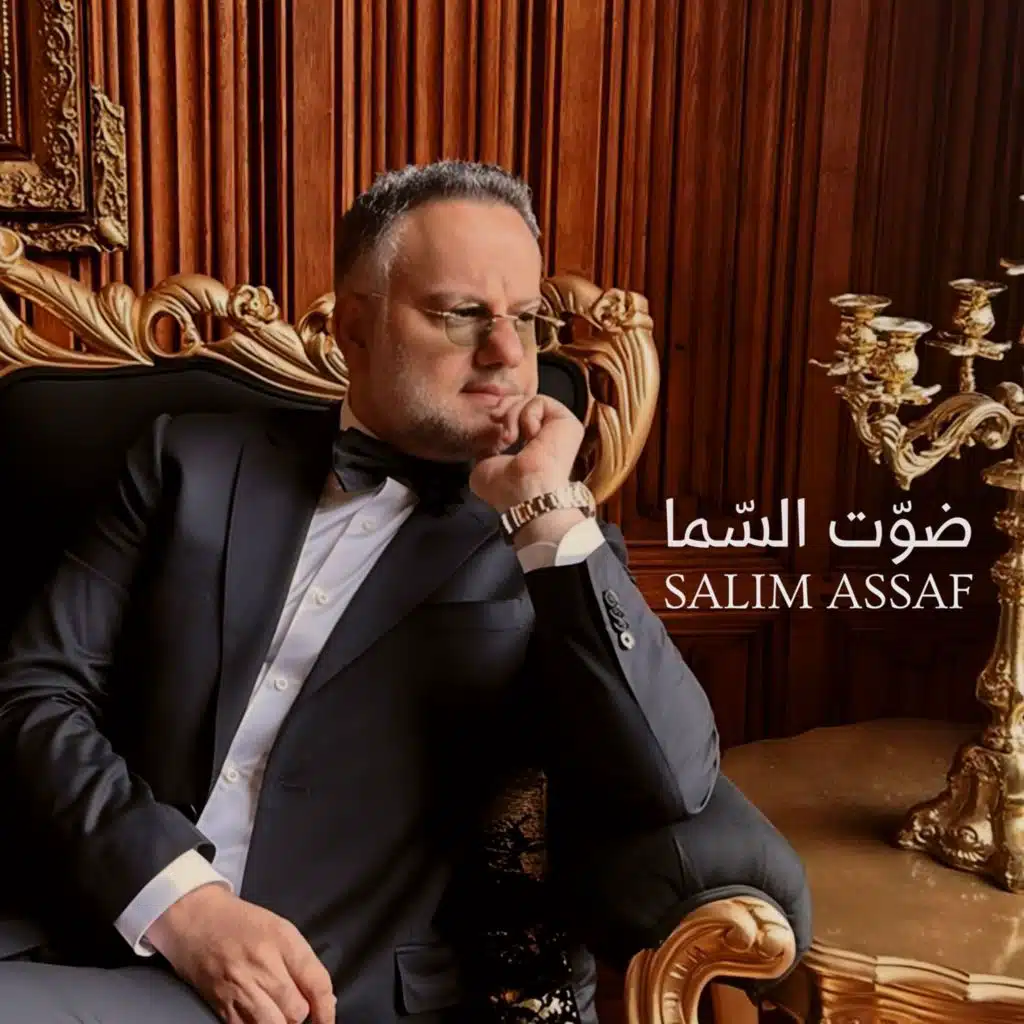 Dawwet El Sama / ضوت السما