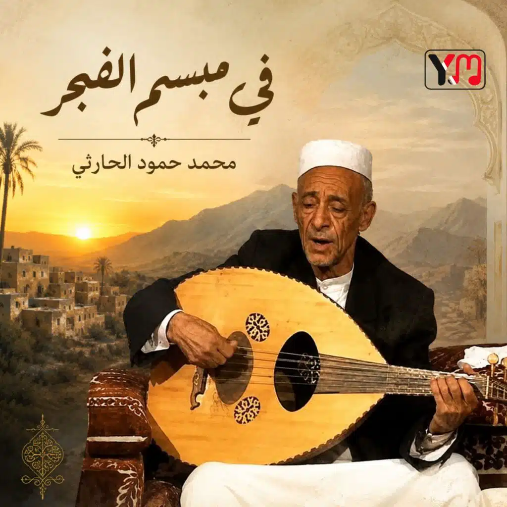 في مبسم الفجر