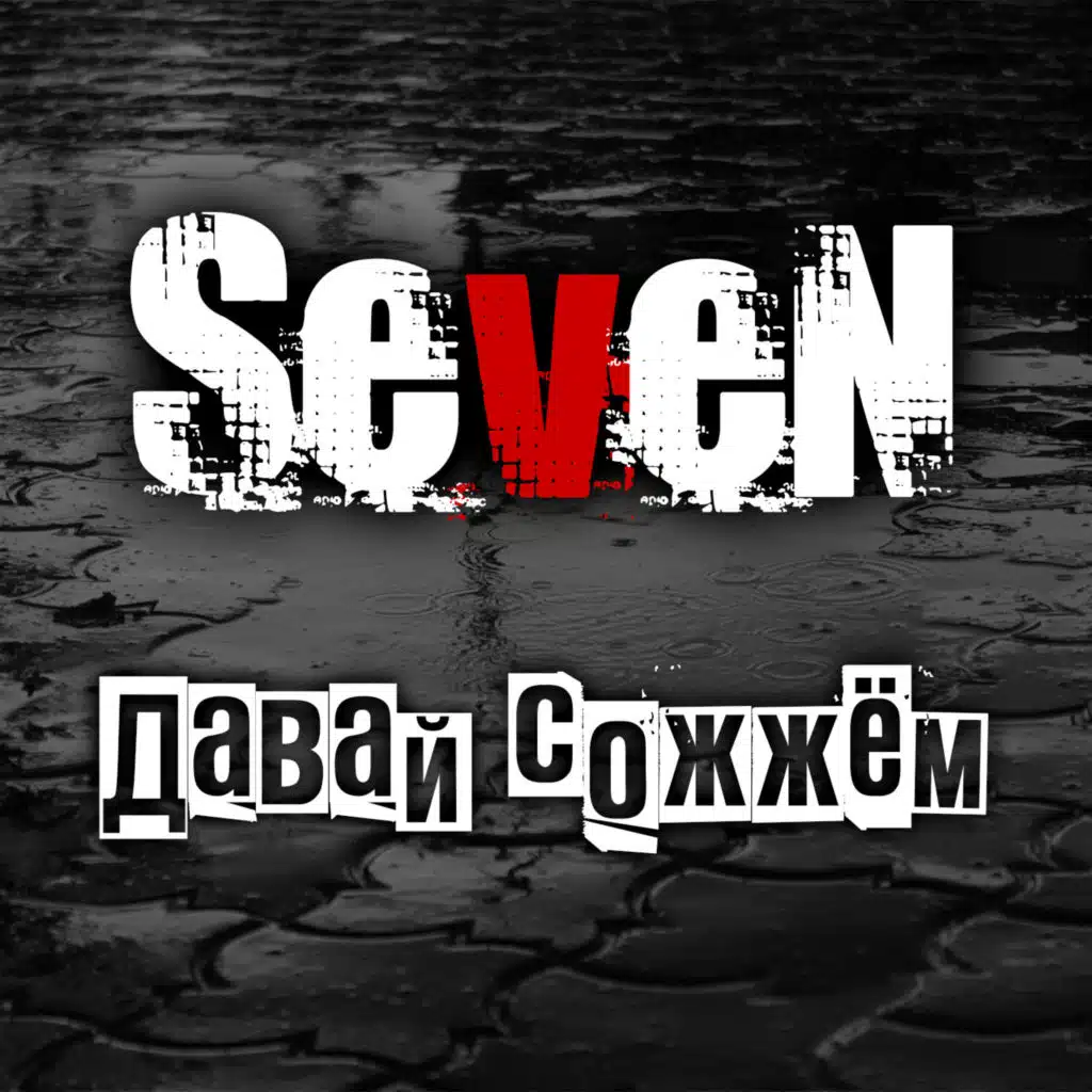 Давай сожжём
