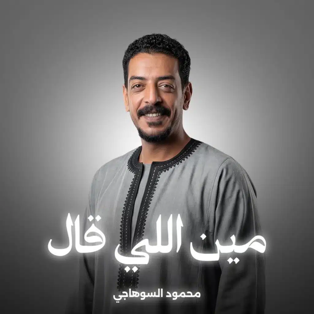 محمود السوهاجي