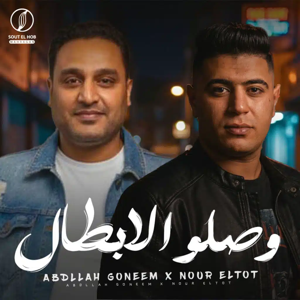 وصلو الابطال