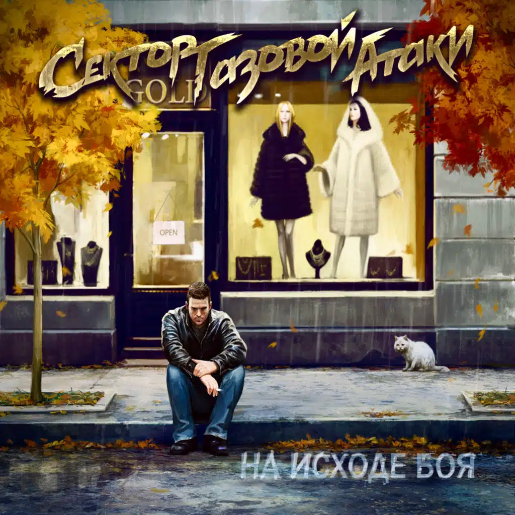 На исходе боя