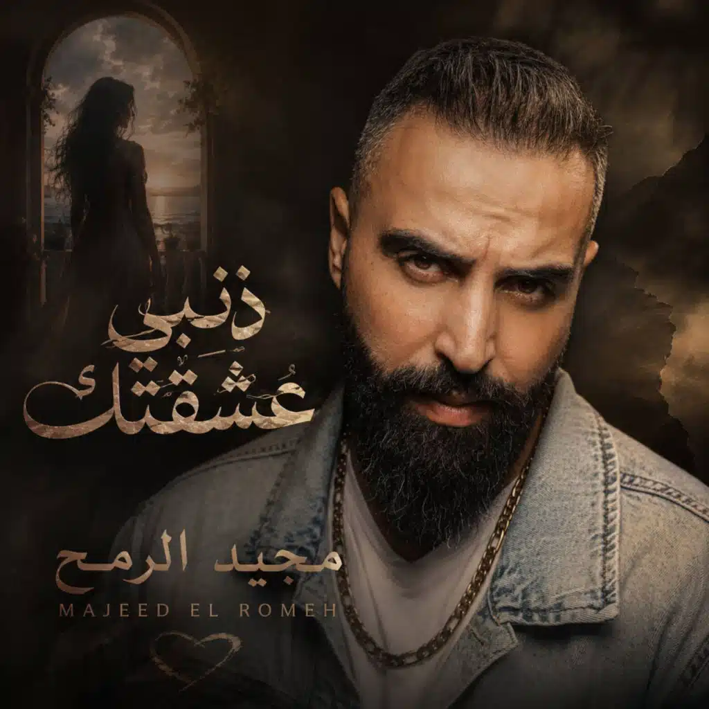 ذنبي عشقتك