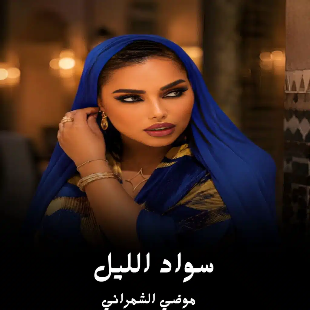موضي الشمراني