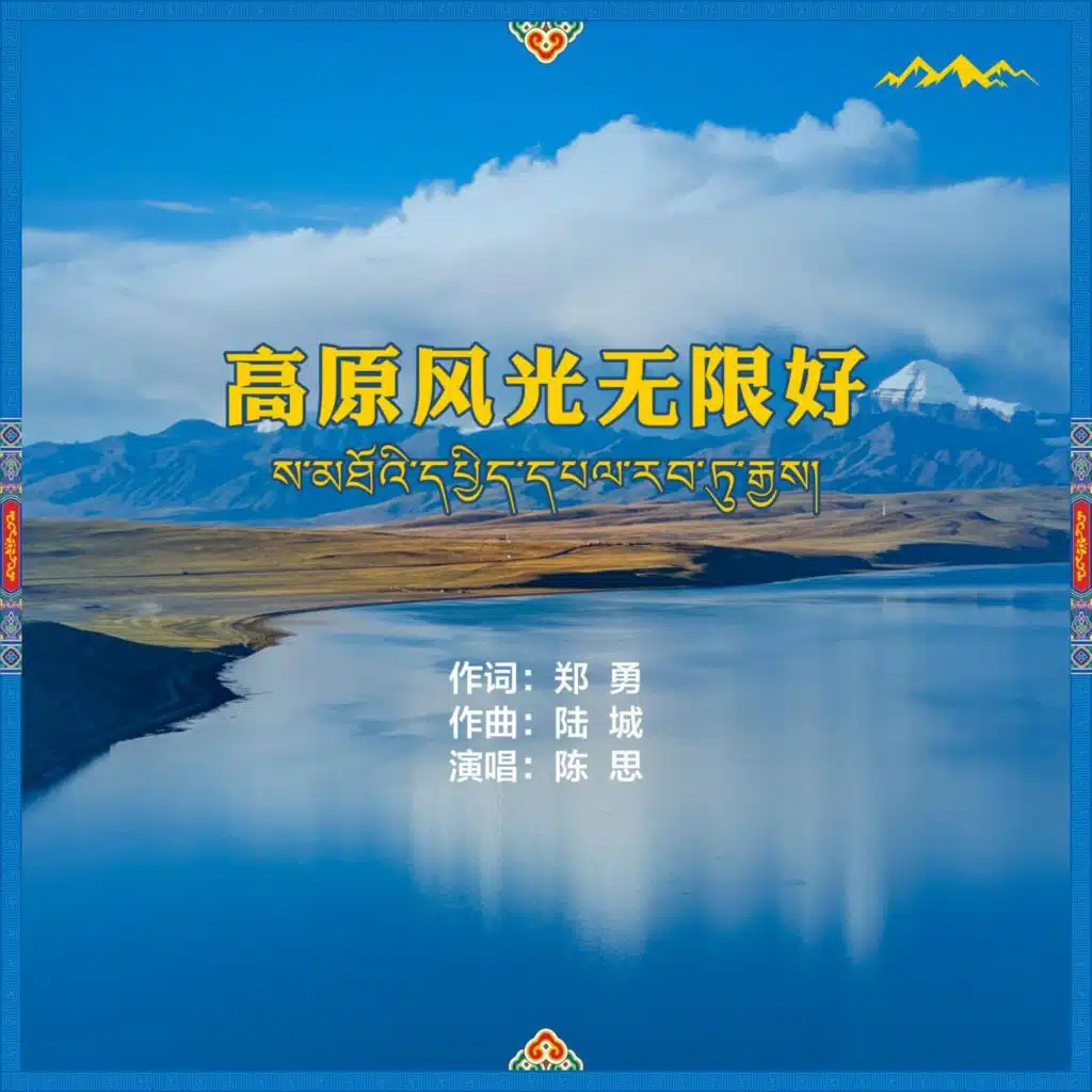 高原春光无限好