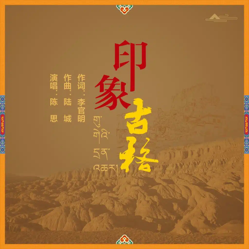 印象古格