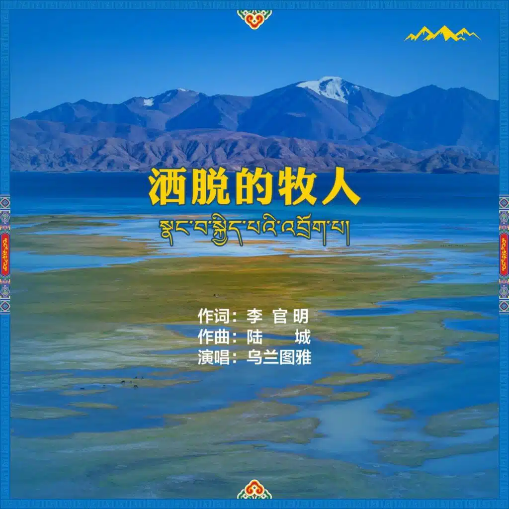 洒脱的牧人