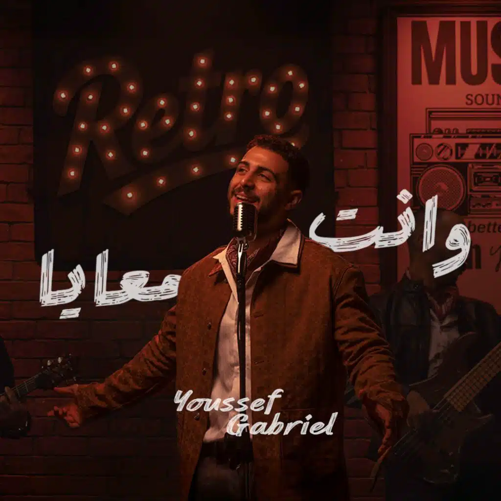 وانت معايا