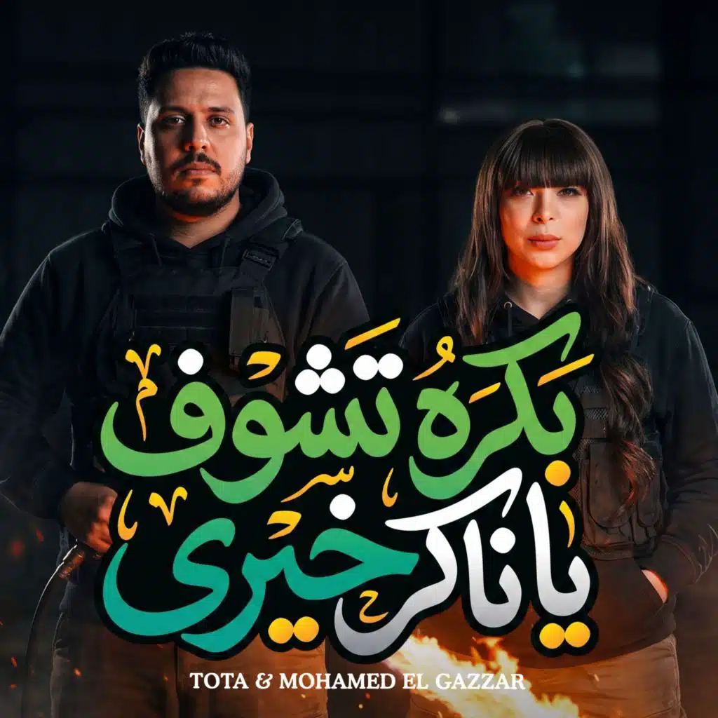 بكره تشوف