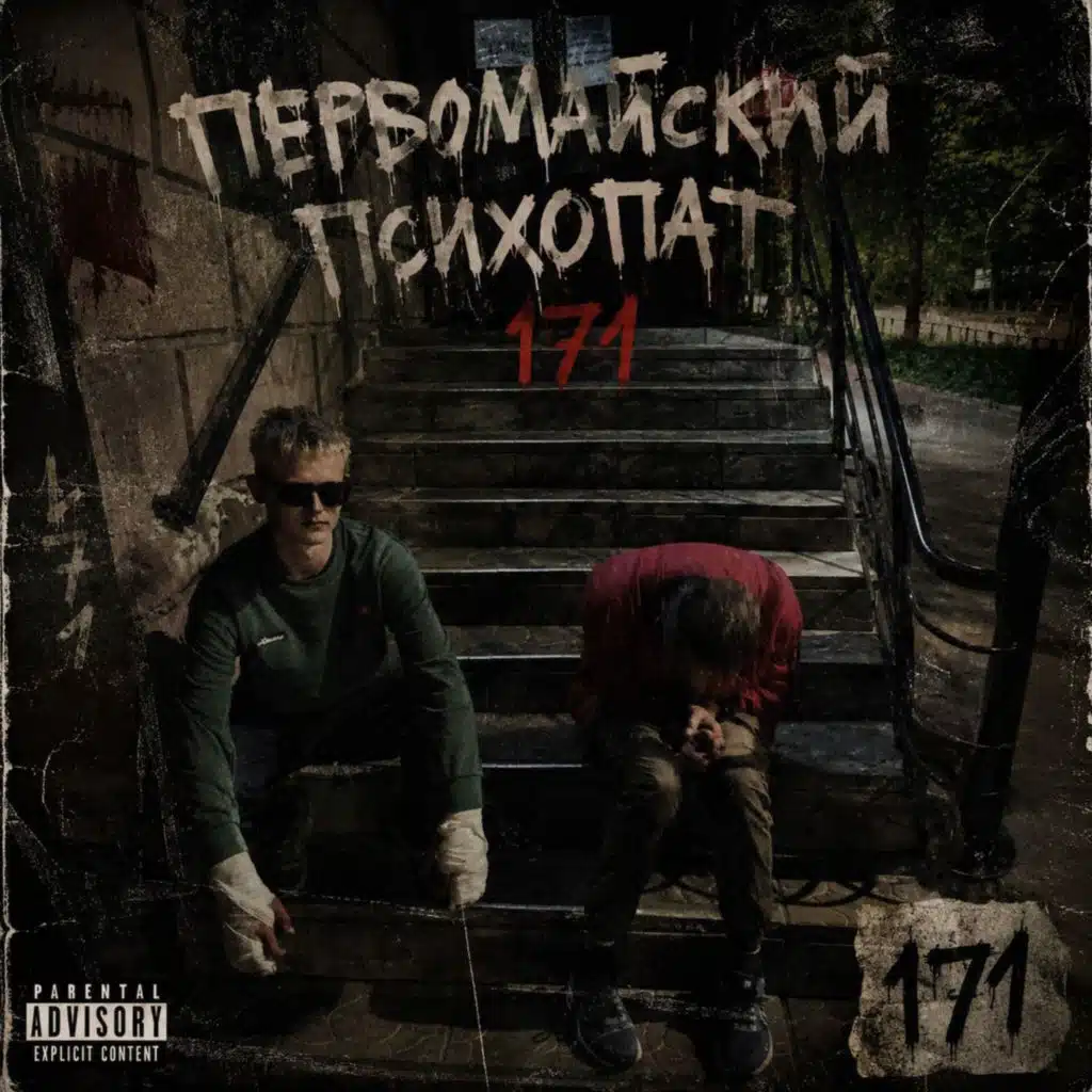 Первомайский психопат 171