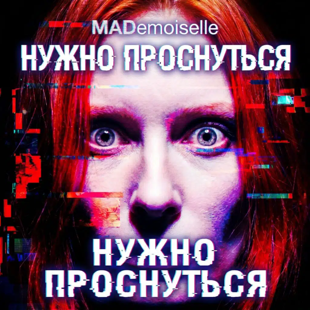 Нужно проснуться!