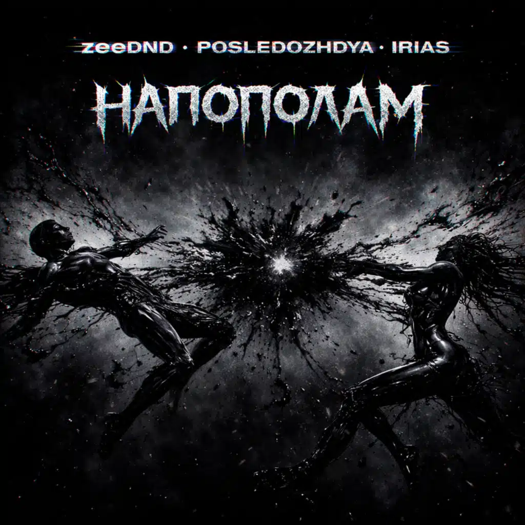 Напополам