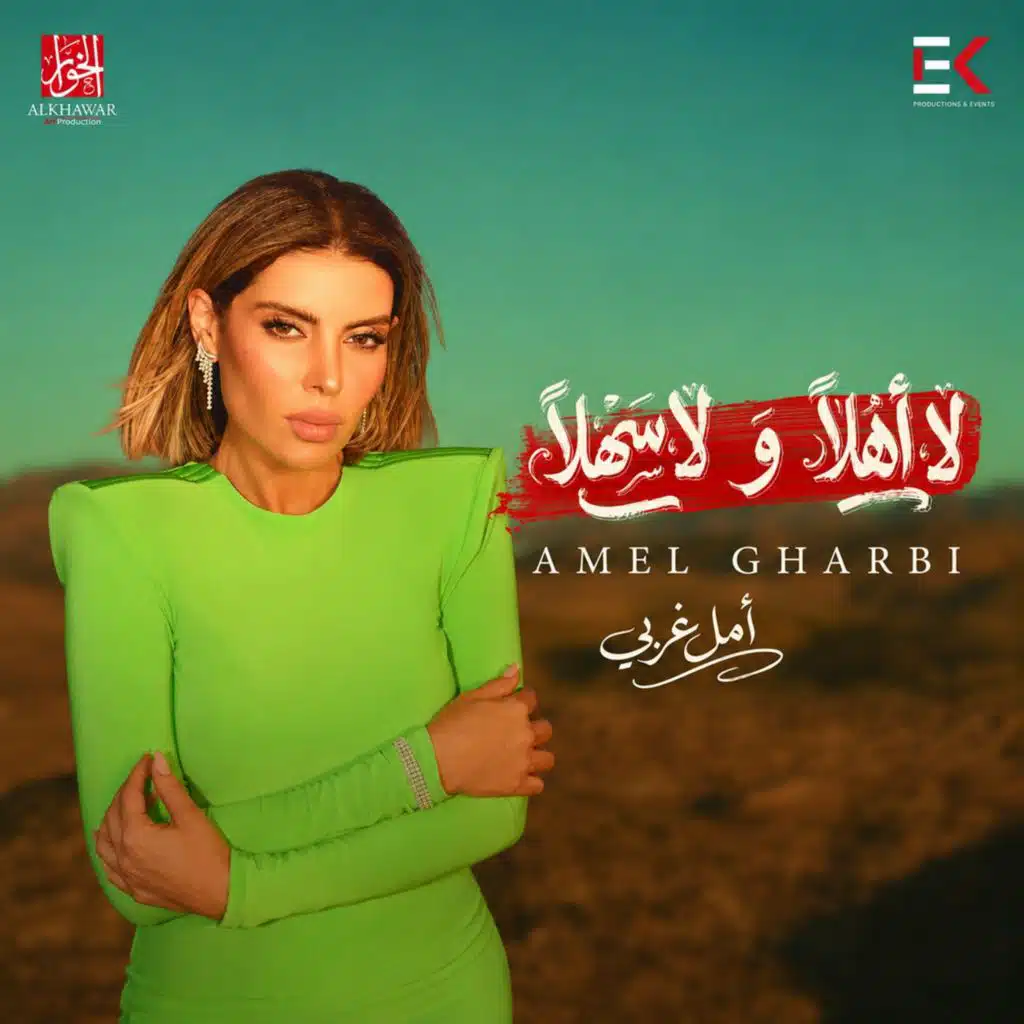 لا اهلا ولا سهلا