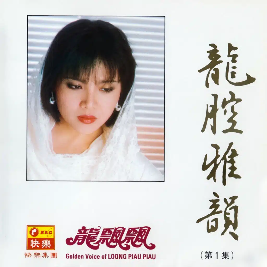 龍腔雅韻, Vol. 1 (修復版) [feat. 時代樂樂隊]