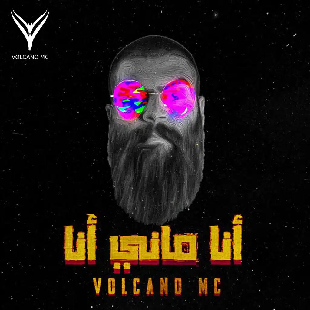 فولكينو - أنا ماني أنا