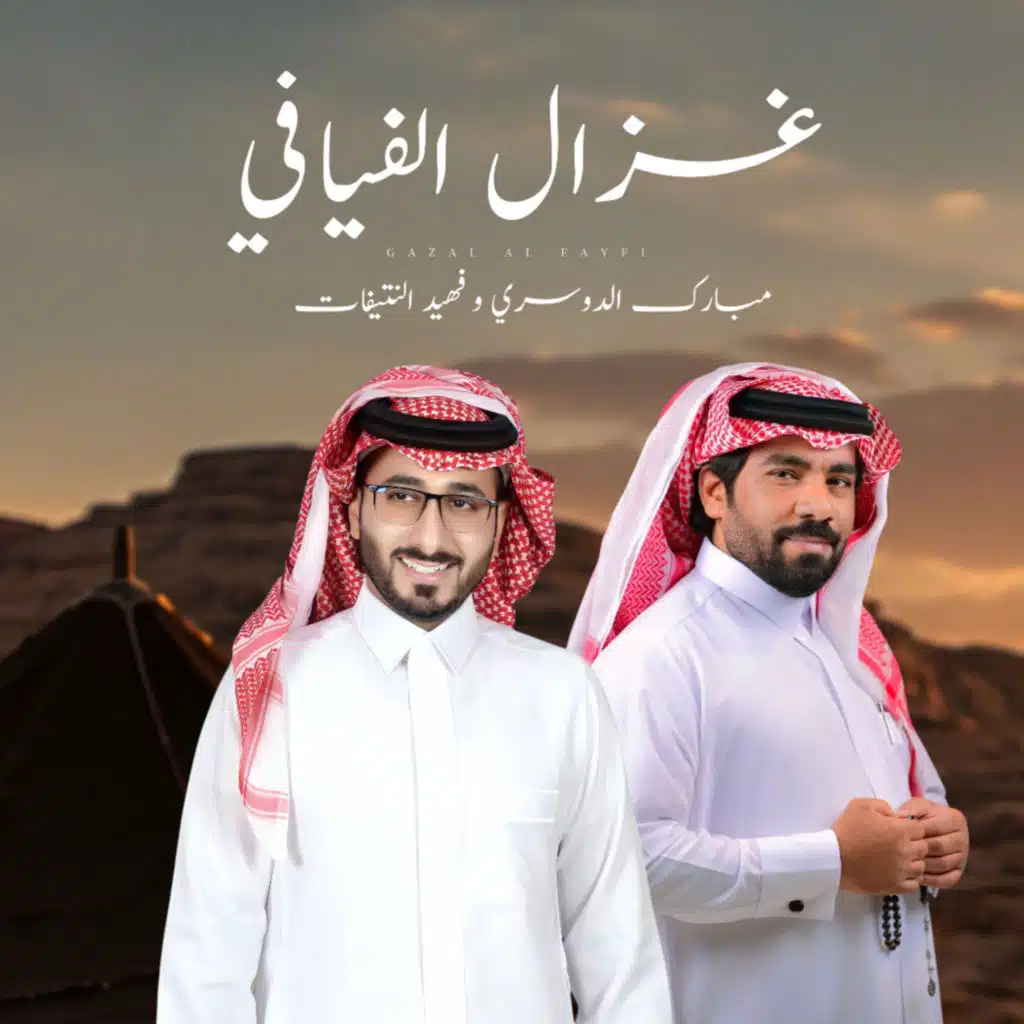 مبارك الدوسري