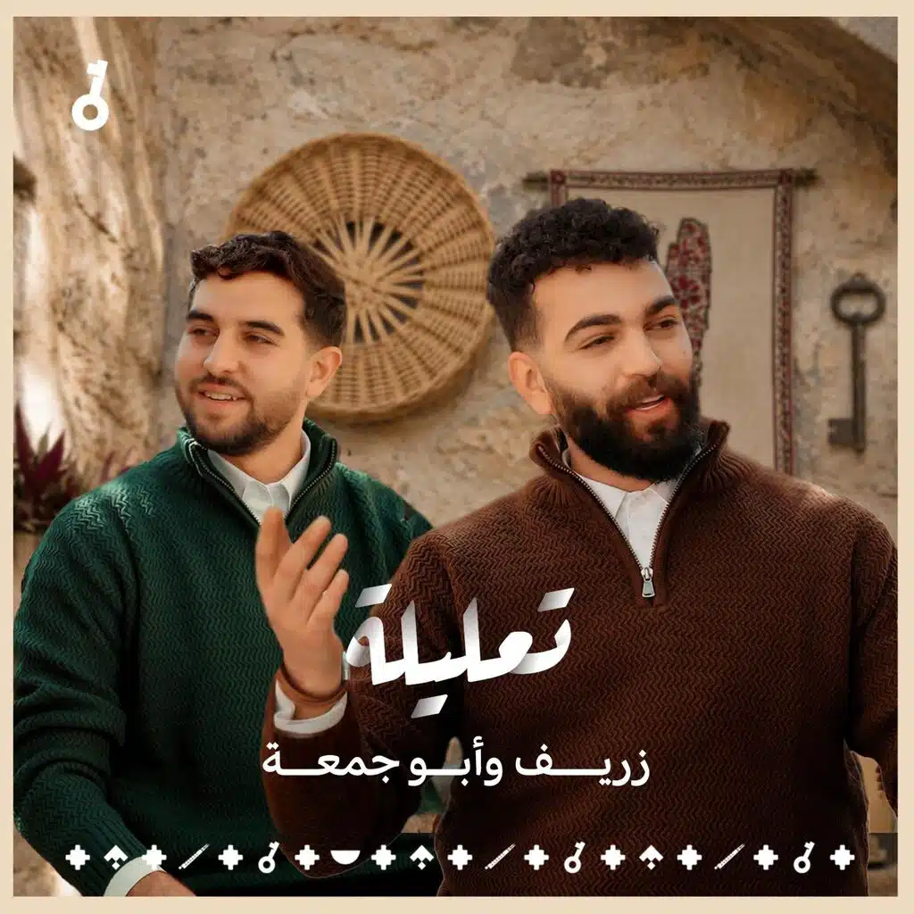 تعليلة - أبو جمعة و زريف (feat. Abu Juma & Zaref)