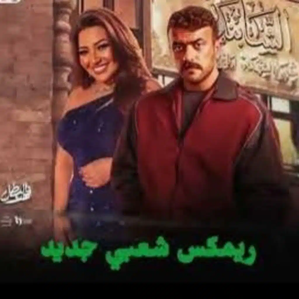 رحمه محسن انا الزمان ياما دغدغني ريمكس