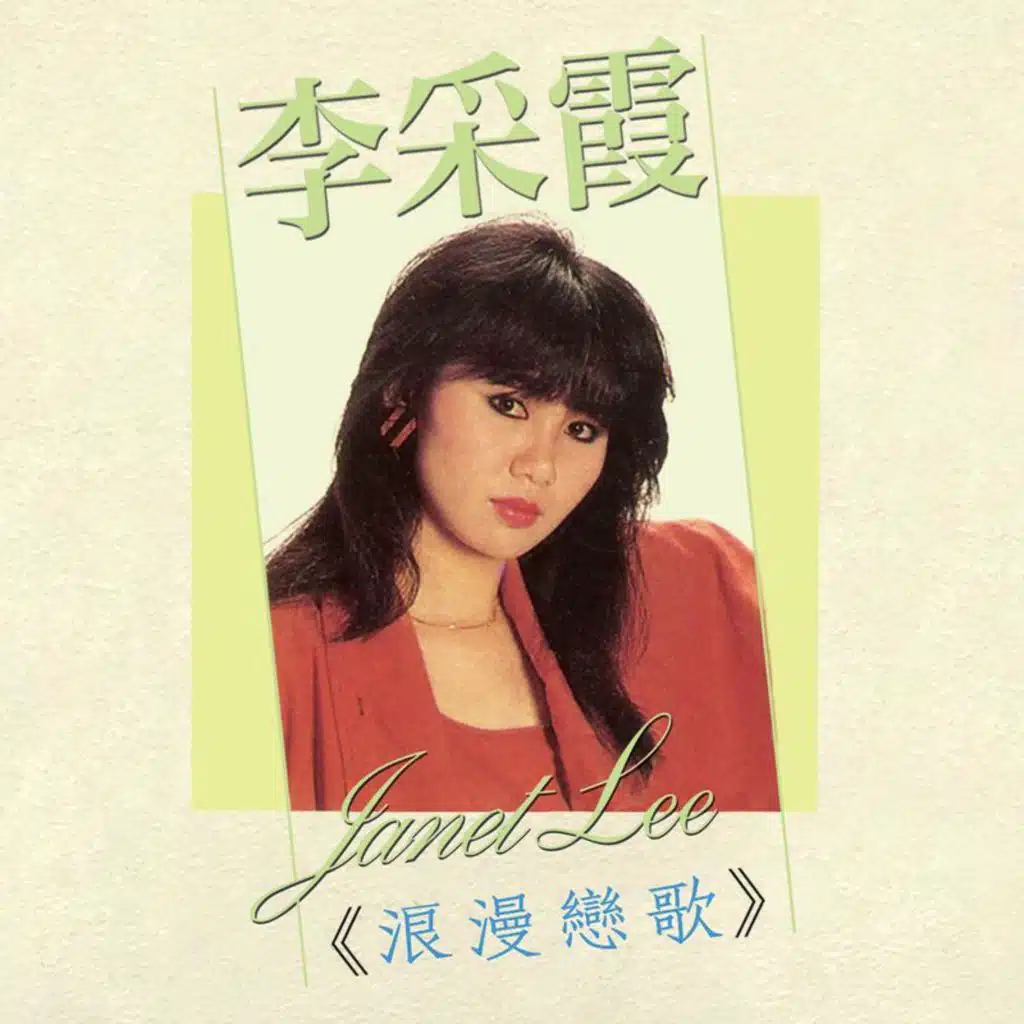 浪漫恋歌
