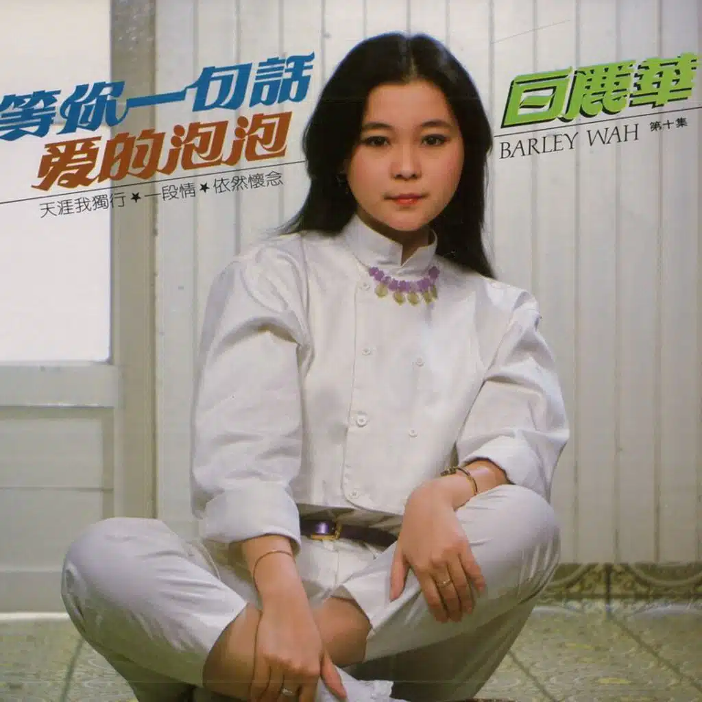 白丽华, 第十集