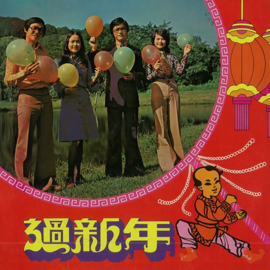 过新年