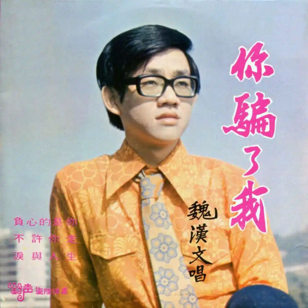 你骗了我 (修复版) [feat. 铃声乐队]