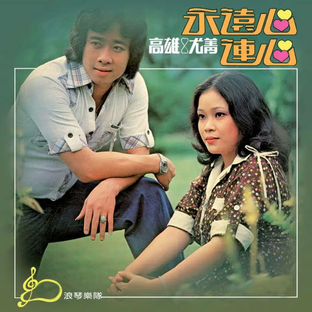 永远心连心 (修复版) [feat. 浪琴乐队]